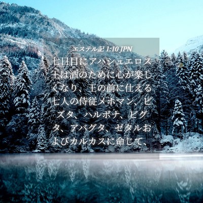 Picture 04 - エステル記 1:10 JPN - 七日目にアハシュエロス王は酒のた - Bible Verse Picture