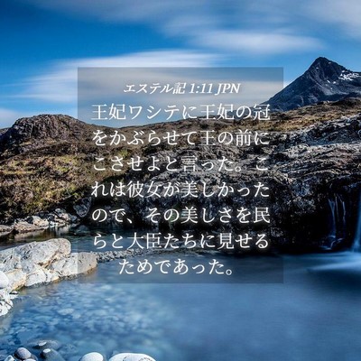 Picture 04 - エステル記 1:11 JPN - 王妃ワシテに王妃の冠をかぶらせて - Bible Verse Picture