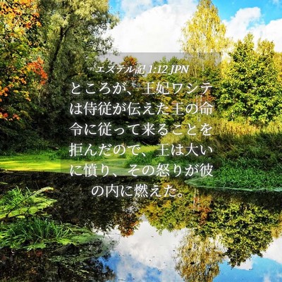 Picture 04 - エステル記 1:12 JPN - ところが、王妃ワシテは侍従が伝え - Bible Verse Picture
