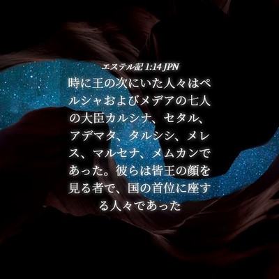 Picture 04 - エステル記 1:14 JPN - 時に王の次にいた人々はペルシャお - Bible Verse Picture