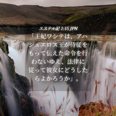 Picture 04 - エステル記 1:15 JPN - 「王妃ワシテは、アハシュエロス王 - Bible Verse Picture