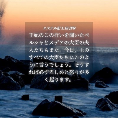 Picture 04 - エステル記 1:18 JPN - 王妃のこの行いを聞いたペルシャと - Bible Verse Picture