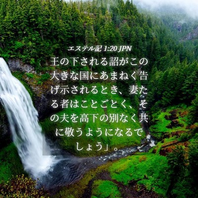 Picture 04 - エステル記 1:20 JPN - 王の下される詔がこの大きな国にあ - Bible Verse Picture