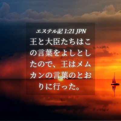 Picture 04 - エステル記 1:21 JPN - 王と大臣たちはこの言葉をよしとし - Bible Verse Picture