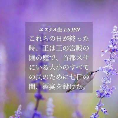 Picture 04 - エステル記 1:5 JPN - これらの日が終った時、王は王の宮 - Bible Verse Picture