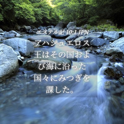 Picture 04 - エステル記 10:1 JPN - アハシュエロス王はその国および海 - Bible Verse Picture