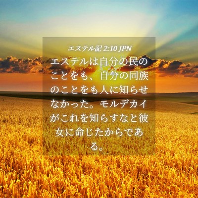 Picture 04 - エステル記 2:10 JPN - エステルは自分の民のことをも、自 - Bible Verse Picture