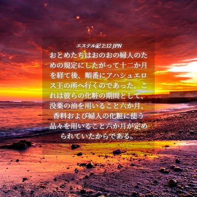 Picture 04 - エステル記 2:12 JPN - おとめたちはおのおの婦人のための - Bible Verse Picture