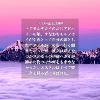 Picture 04 - エステル記 2:15 JPN - さてモルデカイのおじアビハイルの - Bible Verse Picture