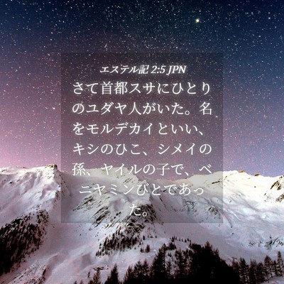 Picture 04 - エステル記 2:5 JPN - さて首都スサにひとりのユダヤ人が - Bible Verse Picture