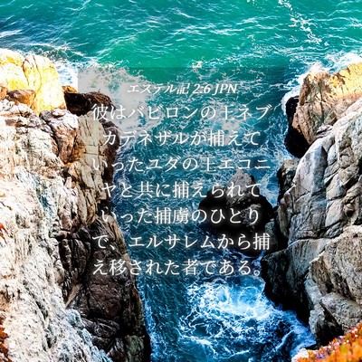 Picture 04 - エステル記 2:6 JPN - 彼はバビロンの王ネブカデネザルが - Bible Verse Picture