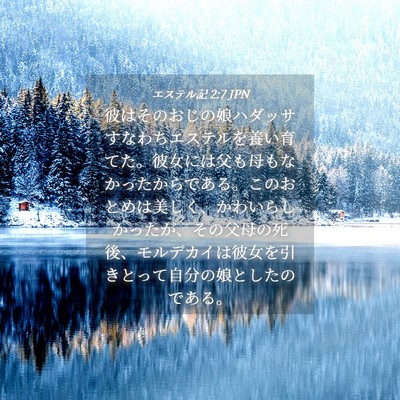 Picture 04 - エステル記 2:7 JPN - 彼はそのおじの娘ハダッサすなわち - Bible Verse Picture