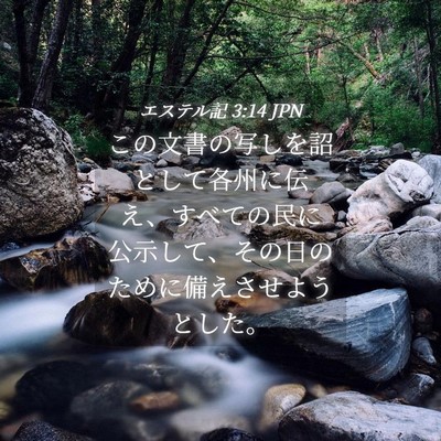 Picture 04 - エステル記 3:14 JPN - この文書の写しを詔として各州に伝 - Bible Verse Picture
