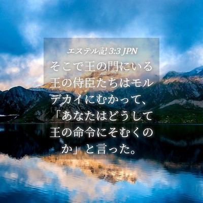 Picture 04 - エステル記 3:3 JPN - そこで王の門にいる王の侍臣たちは - Bible Verse Picture