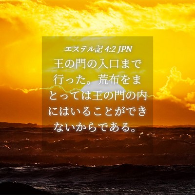 Picture 04 - エステル記 4:2 JPN - 王の門の入口まで行った。荒布をま - Bible Verse Picture