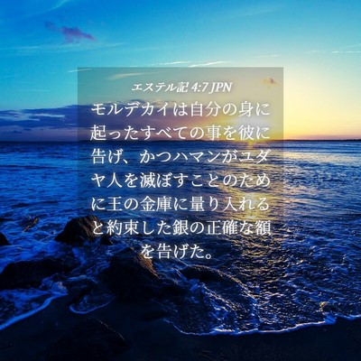 Picture 04 - エステル記 4:7 JPN - モルデカイは自分の身に起ったすべ - Bible Verse Picture