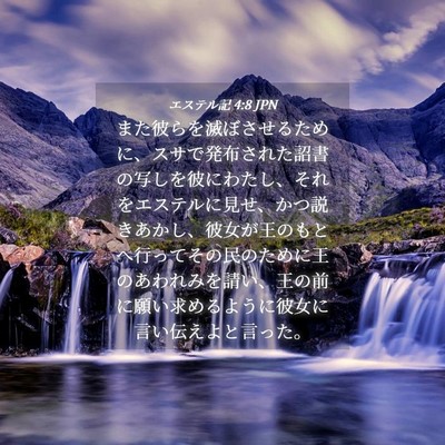 Picture 04 - エステル記 4:8 JPN - また彼らを滅ぼさせるために、スサ - Bible Verse Picture