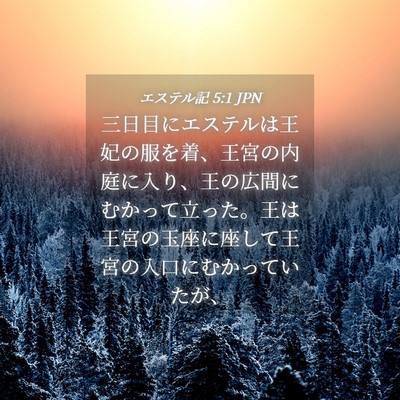 Picture 04 - エステル記 5:1 JPN - 三日目にエステルは王妃の服を着、 - Bible Verse Picture