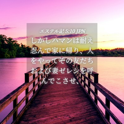 Picture 04 - エステル記 5:10 JPN - しかしハマンは耐え忍んで家に帰り - Bible Verse Picture