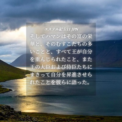 Picture 04 - エステル記 5:11 JPN - そしてハマンはその富の栄華と、そ - Bible Verse Picture