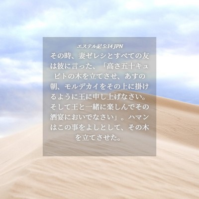 Picture 04 - エステル記 5:14 JPN - その時、妻ゼレシとすべての友は彼ã� - Bible Verse Picture
