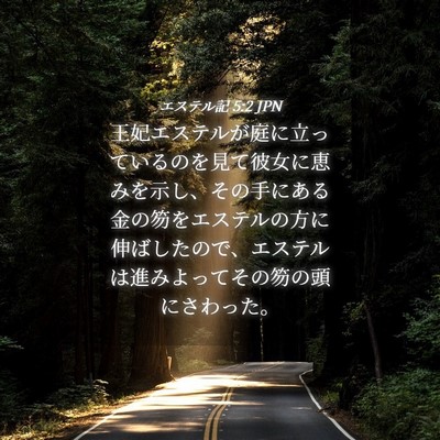Picture 04 - エステル記 5:2 JPN - 王妃エステルが庭に立っているのを - Bible Verse Picture