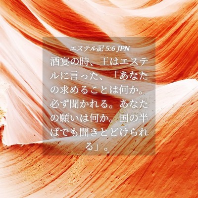 Picture 04 - エステル記 5:6 JPN - 酒宴の時、王はエステルに言った、 - Bible Verse Picture