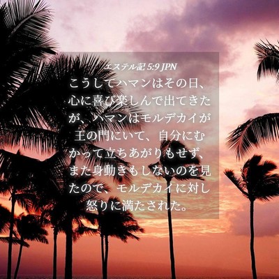 Picture 04 - エステル記 5:9 JPN - こうしてハマンはその日、心に喜び - Bible Verse Picture
