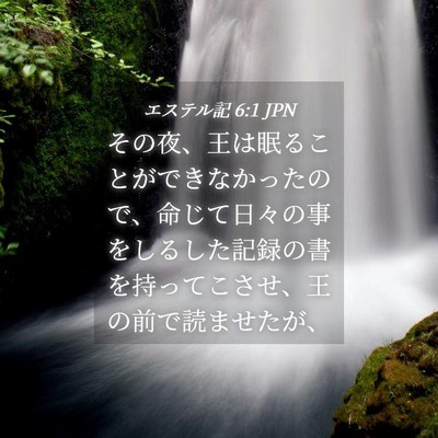 Picture 04 - エステル記 6:1 JPN - その夜、王は眠ることができなかっ - Bible Verse Picture