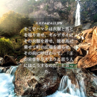 Picture 04 - エステル記 6:11 JPN - そこでハマンは衣服と馬とを取り寄 - Bible Verse Picture