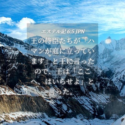 Picture 04 - エステル記 6:5 JPN - 王の侍臣たちが「ハマンが庭に立っ - Bible Verse Picture