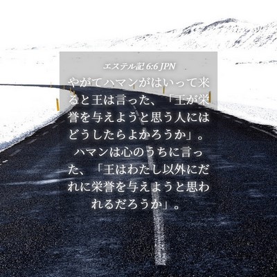 Picture 04 - エステル記 6:6 JPN - やがてハマンがはいって来ると王は - Bible Verse Picture