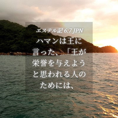 Picture 04 - エステル記 6:7 JPN - ハマンは王に言った、「王が栄誉を - Bible Verse Picture