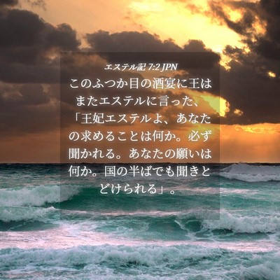 Picture 04 - エステル記 7:2 JPN - このふつか目の酒宴に王はまたエス - Bible Verse Picture