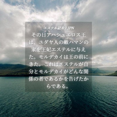 Picture 04 - エステル記 8:1 JPN - その日アハシュエロス王は、ユダヤ - Bible Verse Picture