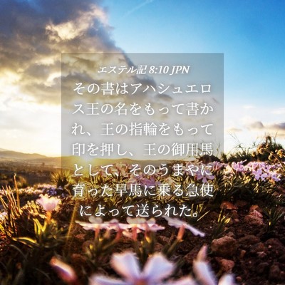 Picture 04 - エステル記 8:10 JPN - その書はアハシュエロス王の名をも - Bible Verse Picture