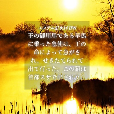 Picture 04 - エステル記 8:14 JPN - 王の御用馬である早馬に乗った急使 - Bible Verse Picture