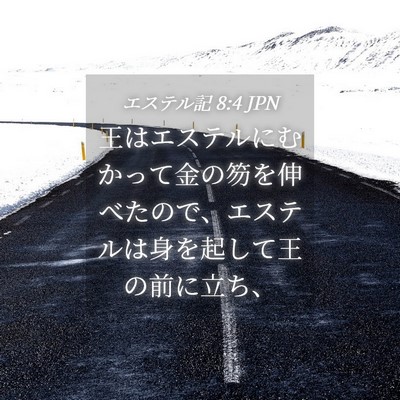 Picture 04 - エステル記 8:4 JPN - 王はエステルにむかって金の笏を伸 - Bible Verse Picture