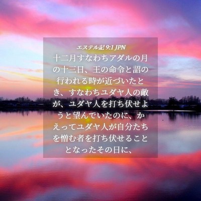 Picture 04 - エステル記 9:1 JPN - 十二月すなわちアダルの月の十三日 - Bible Verse Picture