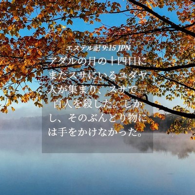 Picture 04 - エステル記 9:15 JPN - アダルの月の十四日にまたスサにい - Bible Verse Picture