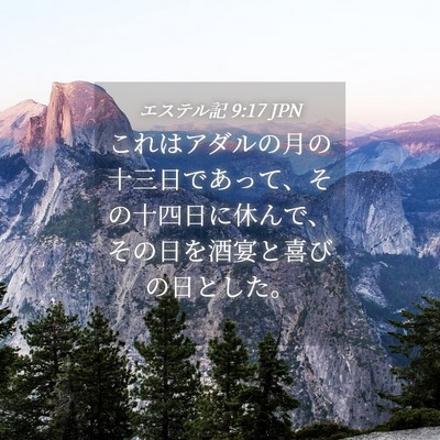Picture 04 - エステル記 9:17 JPN - これはアダルの月の十三日であって - Bible Verse Picture