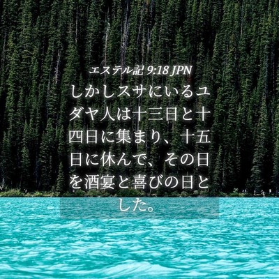 Picture 04 - エステル記 9:18 JPN - しかしスサにいるユダヤ人は十三日 - Bible Verse Picture
