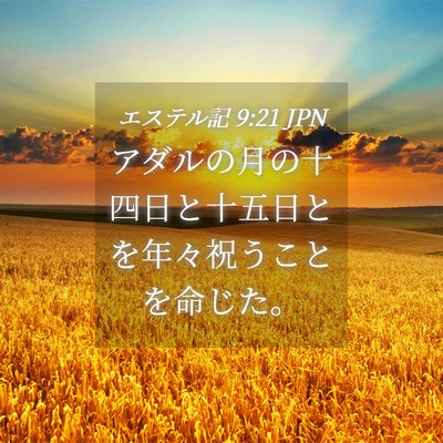 Picture 04 - エステル記 9:21 JPN - アダルの月の十四日と十五日とを年 - Bible Verse Picture