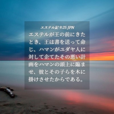 Picture 04 - エステル記 9:25 JPN - エステルが王の前にきたとき、王は - Bible Verse Picture