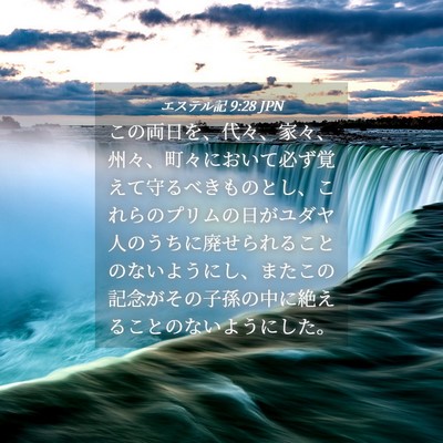 Picture 04 - エステル記 9:28 JPN - この両日を、代々、家々、州々、町 - Bible Verse Picture