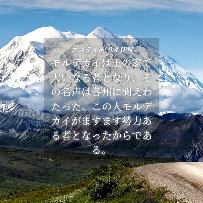 Picture 04 - エステル記 9:4 JPN - モルデカイは王の家で大いなる者と - Bible Verse Picture