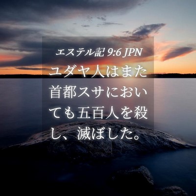 Picture 04 - エステル記 9:6 JPN - ユダヤ人はまた首都スサにおいても - Bible Verse Picture