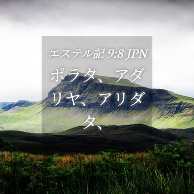 Picture 04 - エステル記 9:8 JPN - ポラタ、アダリヤ、アリダタ、 - Bible Verse Picture