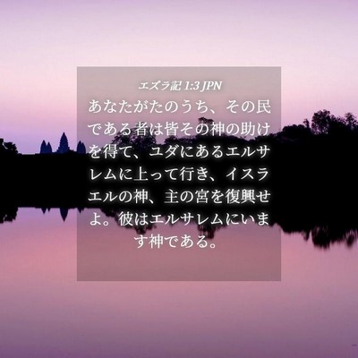 Picture 04 - エズラ記 1:3 JPN - あなたがたのうち、その民である者 - Bible Verse Picture