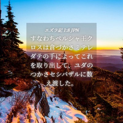 Picture 04 - エズラ記 1:8 JPN - すなわちペルシャ王クロスは倉づか - Bible Verse Picture
